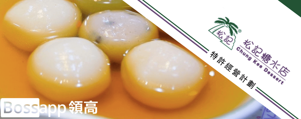 松記糖水店 ChungKee Dessert