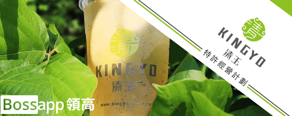 清玉好茶 Kingyo