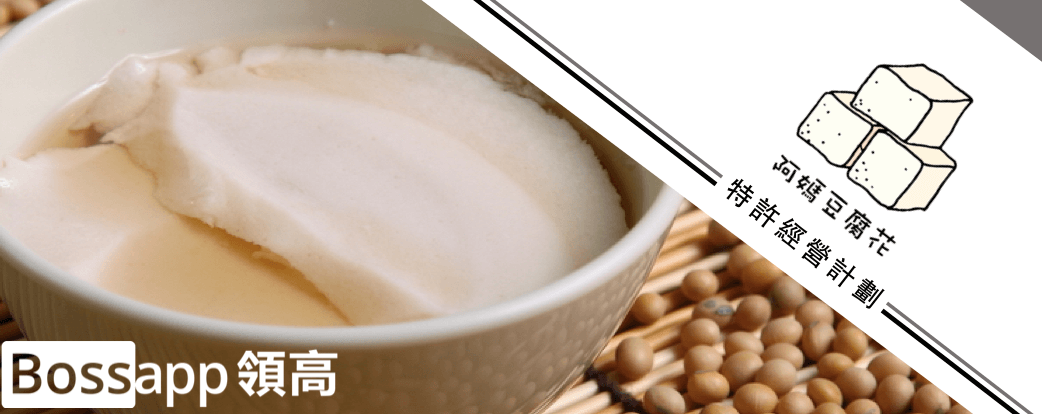 阿媽豆腐花專門店