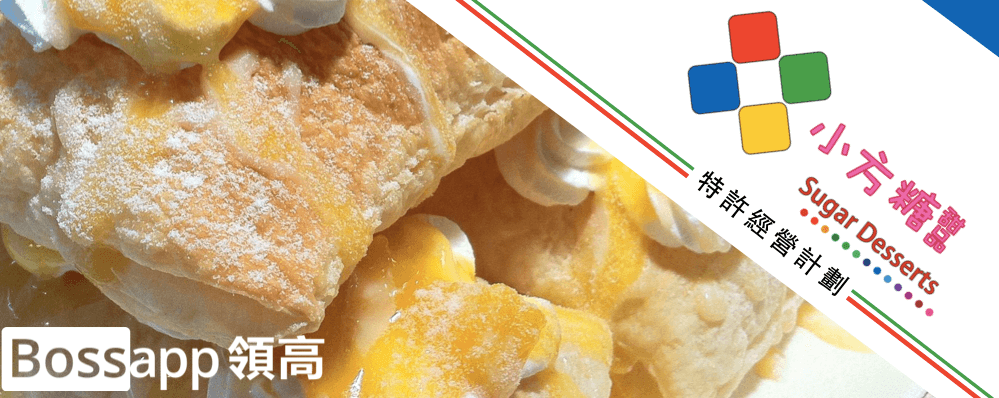 小方糖甜品 Sugar Desserts