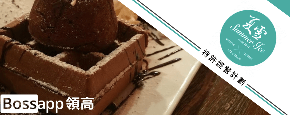 夏雪 Summer Ice 夏雪 Summer Ice