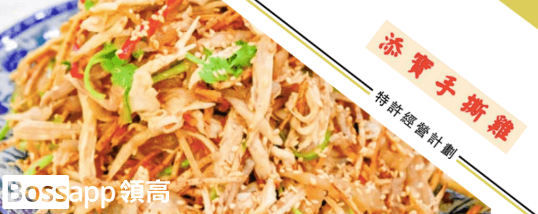 添寳手撕雞 添寳手撕雞