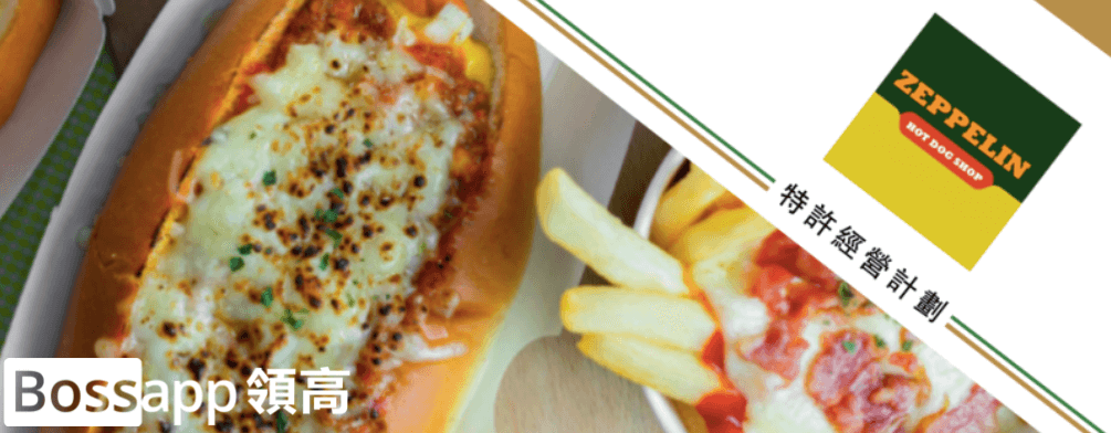 齊柏林熱狗 Zeppelin Hot Dog 齊柏林熱狗 Zeppelin Hot Dog