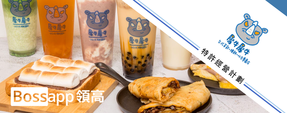 犀牛犀牛－茶飲吐司捲餅專賣店