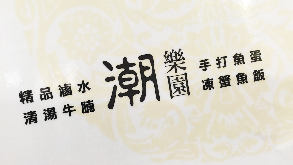 潮樂園 photo1