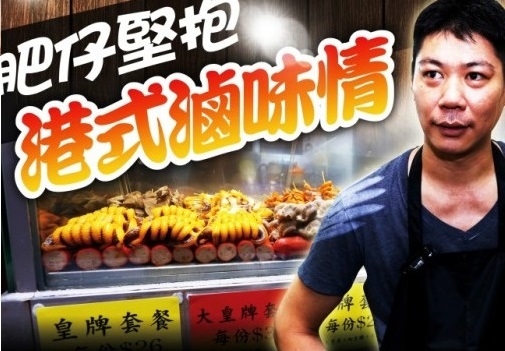 肥仔創業2年獲米芝蓮推介 延續阿爺滷味情