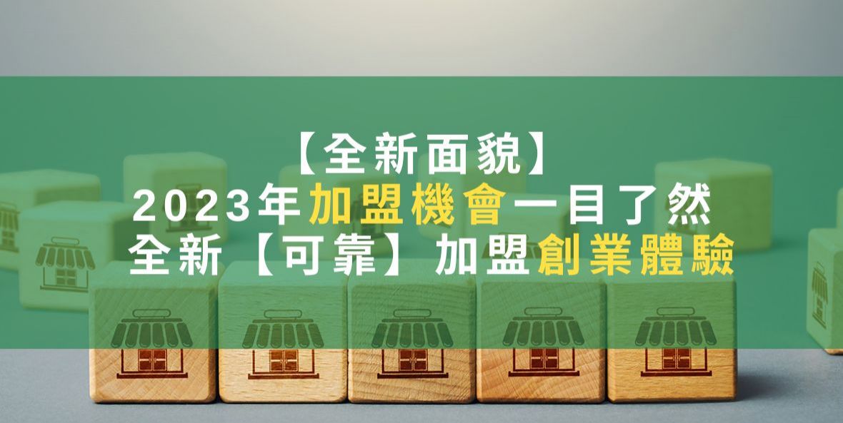 【全新面貌】2023年加盟機會一目了然 全新【可靠】加盟創業體驗