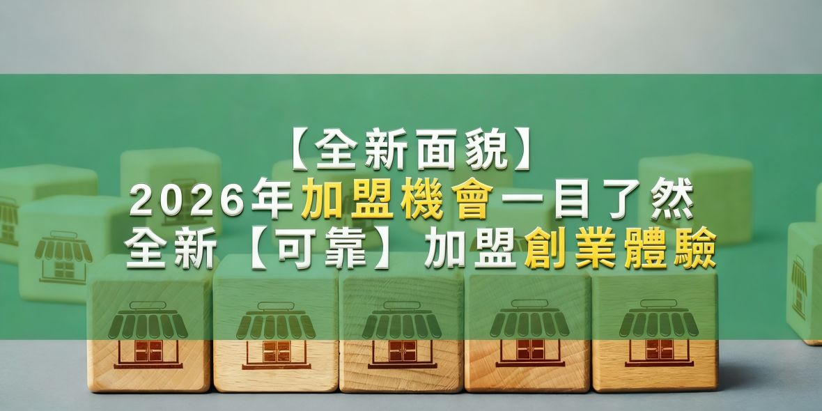 【全新面貌】2026年加盟機會一目了然 全新【可靠】加盟創業體驗